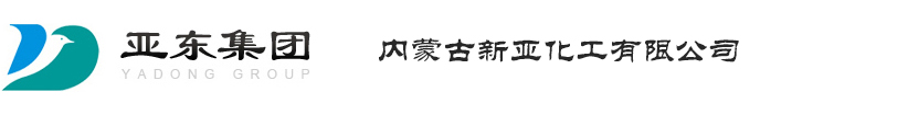内蒙古新亚化工有限公司
